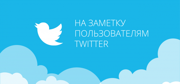 Интересные полезности для любителей Twitter