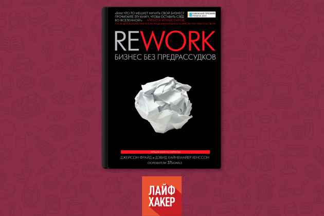 «Rework: Бизнес без предрассудков», Джейсон Фрайд, Дэвид Хайнемайер Хенссон