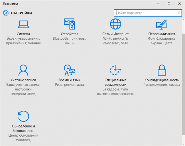 Категории настроек Windows 10