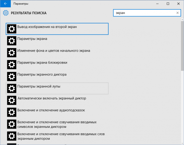 С помощью строки поиска вы без труда найдёте требуемые параметры Windows 10