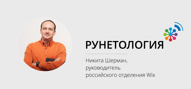 Рунетология: Никита Шерман, руководитель Wix Россия
