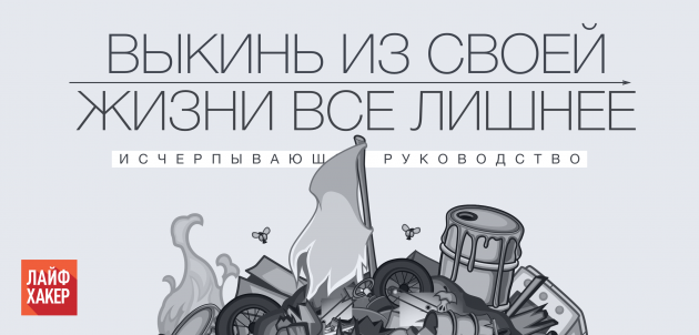 ИНФОГРАФИКА: Как избавиться от хлама в доме