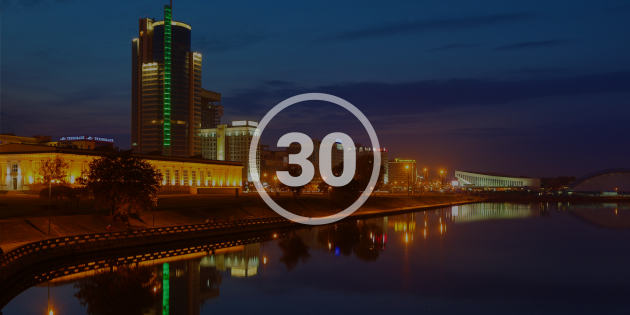30 причин любви к Минску 