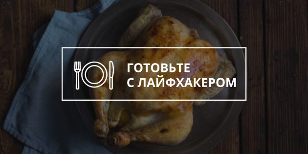 Как приготовить курицу без рецепта