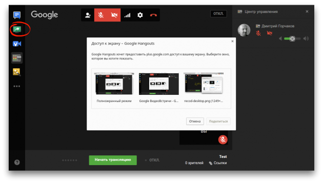 Как записать скринкаст: Google Hangouts Как записать скринкаст: Google Hangouts