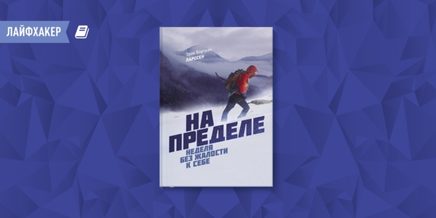 «На пределе. Неделя без жалости к себе», Эрик Бертран Ларссен