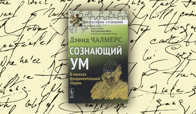 «Сознающий ум», Дэвид Чалмерс