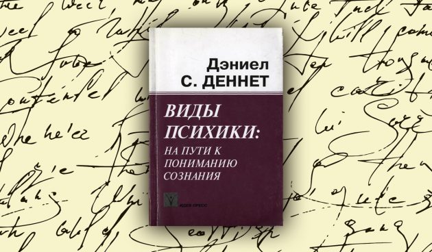 «Виды психики: на пути к пониманию сознания», Дэниел Деннет