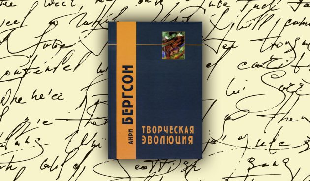 «Творческая эволюция», Анри Бергсон