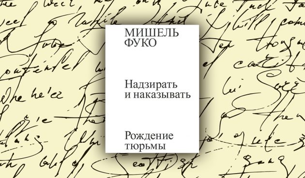 «Надзирать и наказывать. Рождение тюрьмы», Мишель Фуко