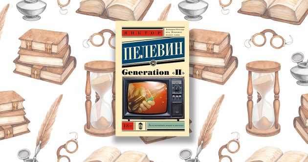 «Generation „П“», Виктор Олегович Пелевин