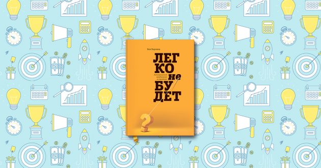 Легко не будет