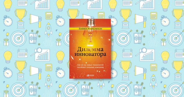 Дилемма инноватора