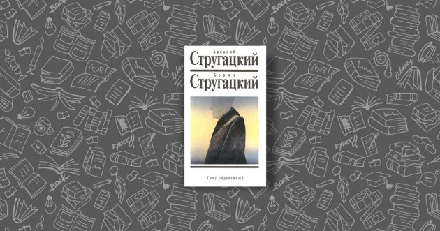 книги братьев стругацких: град обреченный