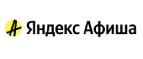 Купоны и промокоды Яндекс.Афиша