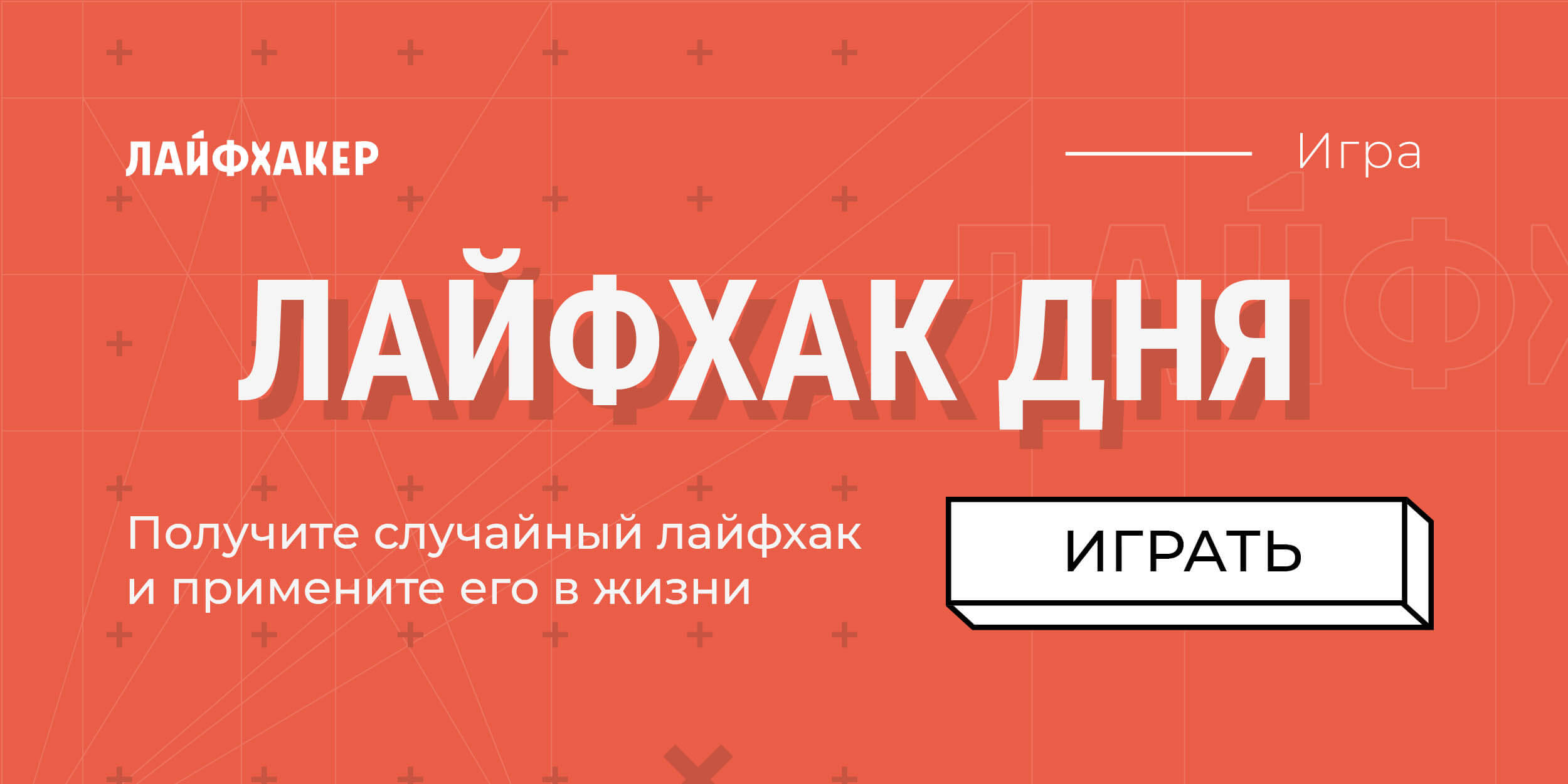 Игра «Лайфхак дня»