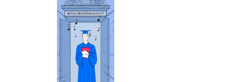 Персонаж в шапочке выпускника выходит с дипломом из здания, на котором написано «Философский факультет»