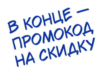 В конце - промокод на скидку