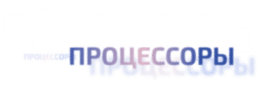 Нейроморфные процессоры