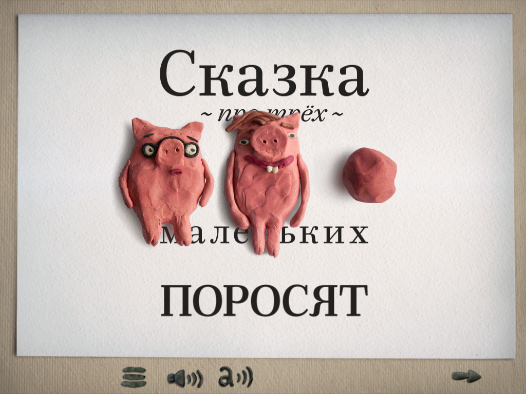 Интерактивная «Сказка про трех маленьких поросят» для iPad - Лайфхакер