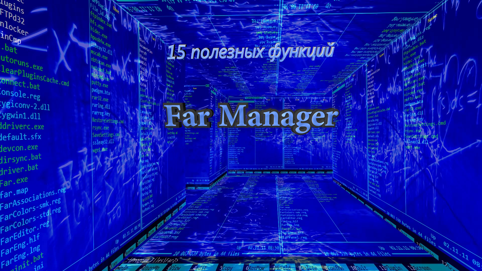 10 полезных функций Far Manager - Лайфхакер