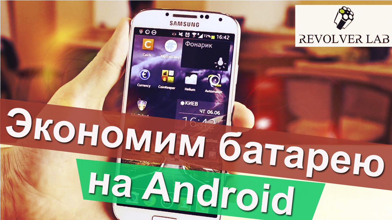 Экономим батарею на Android на примере Samsung Galaxy S4 - Лайфхакер