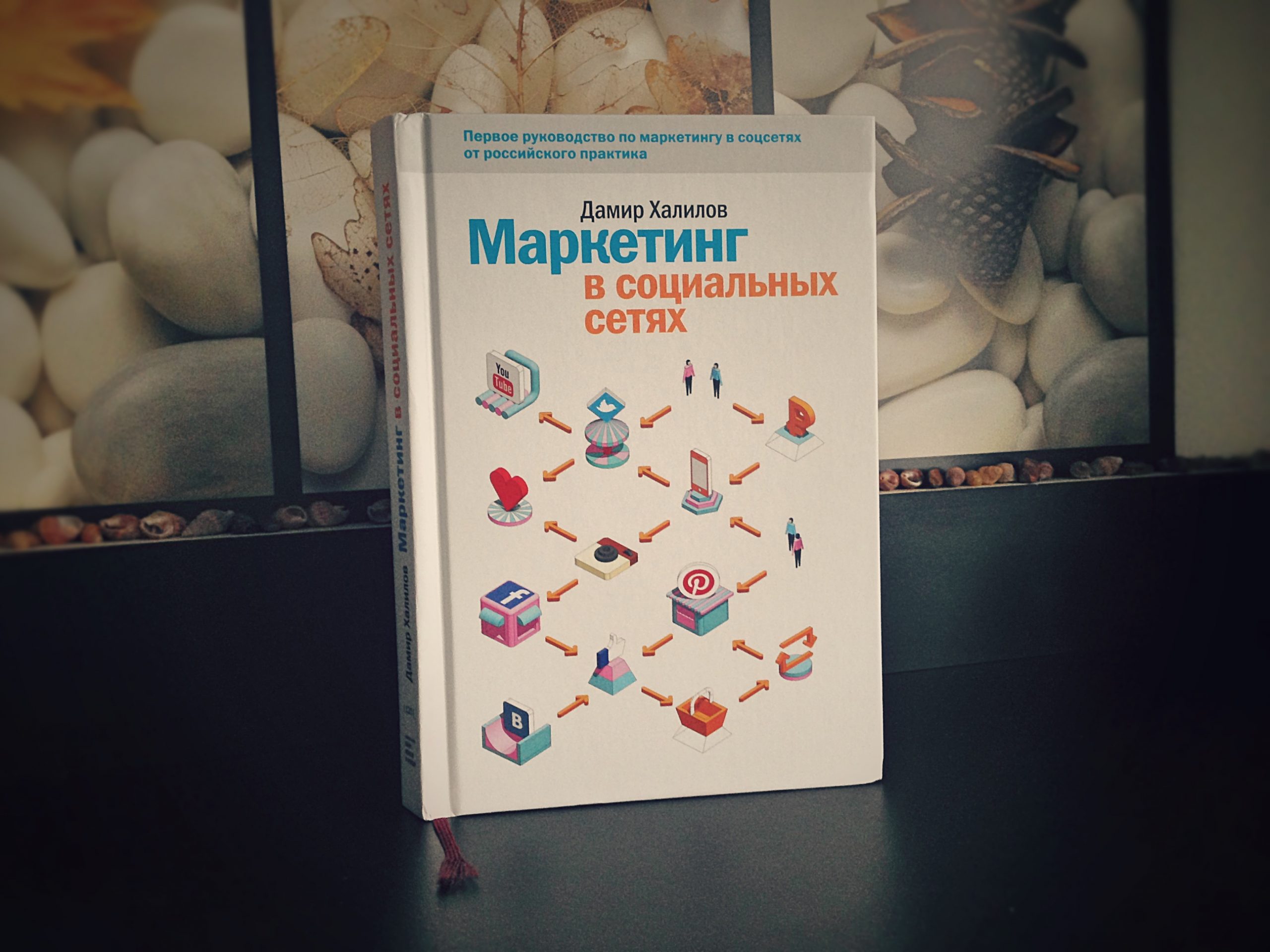 РЕЦЕНЗИЯ: «Маркетинг в социальных сетях» — настольный учебник по SMM -  Лайфхакер