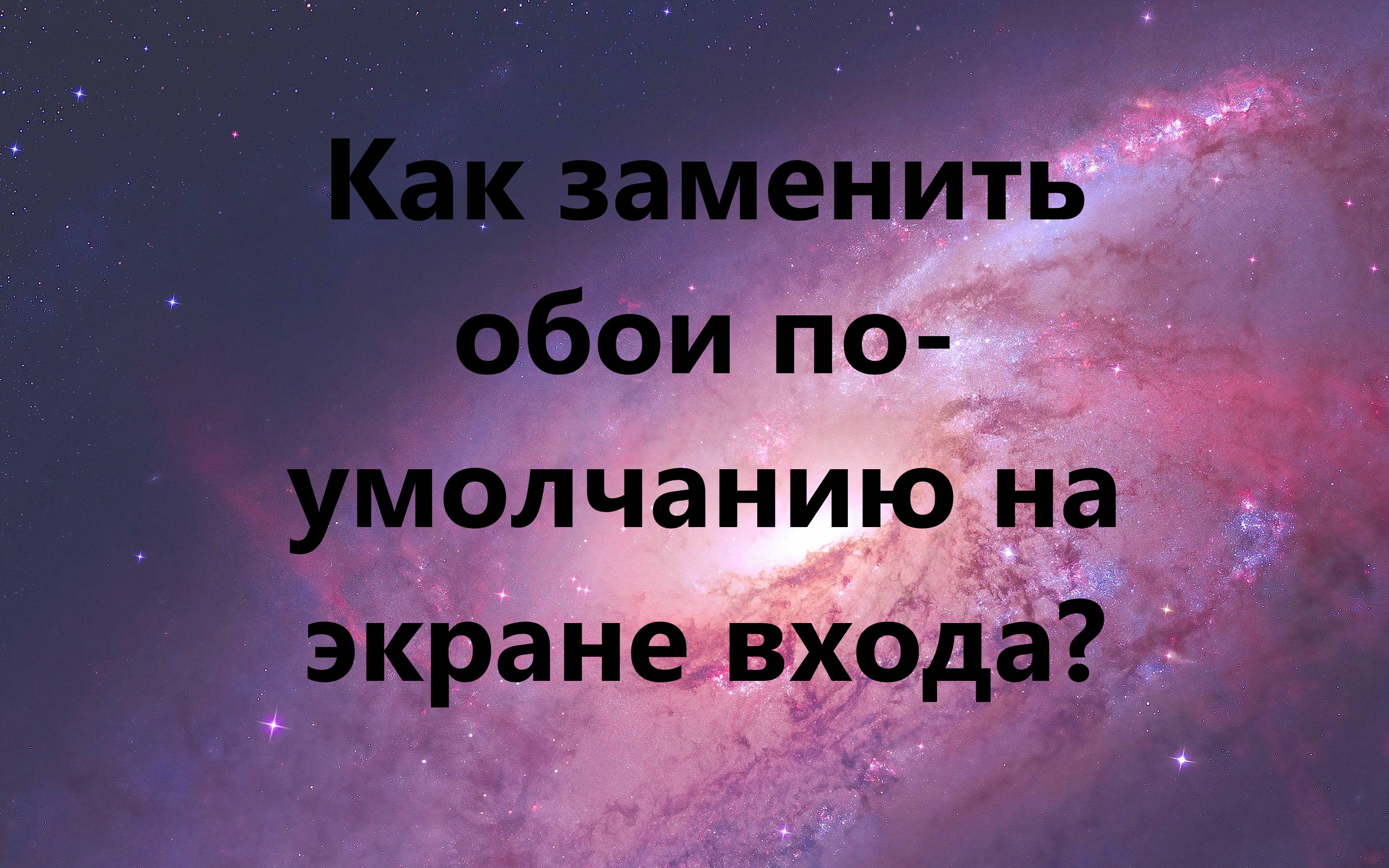 Как заменить обои по умолчанию на экране входа вашего Mac — Лайфхакер