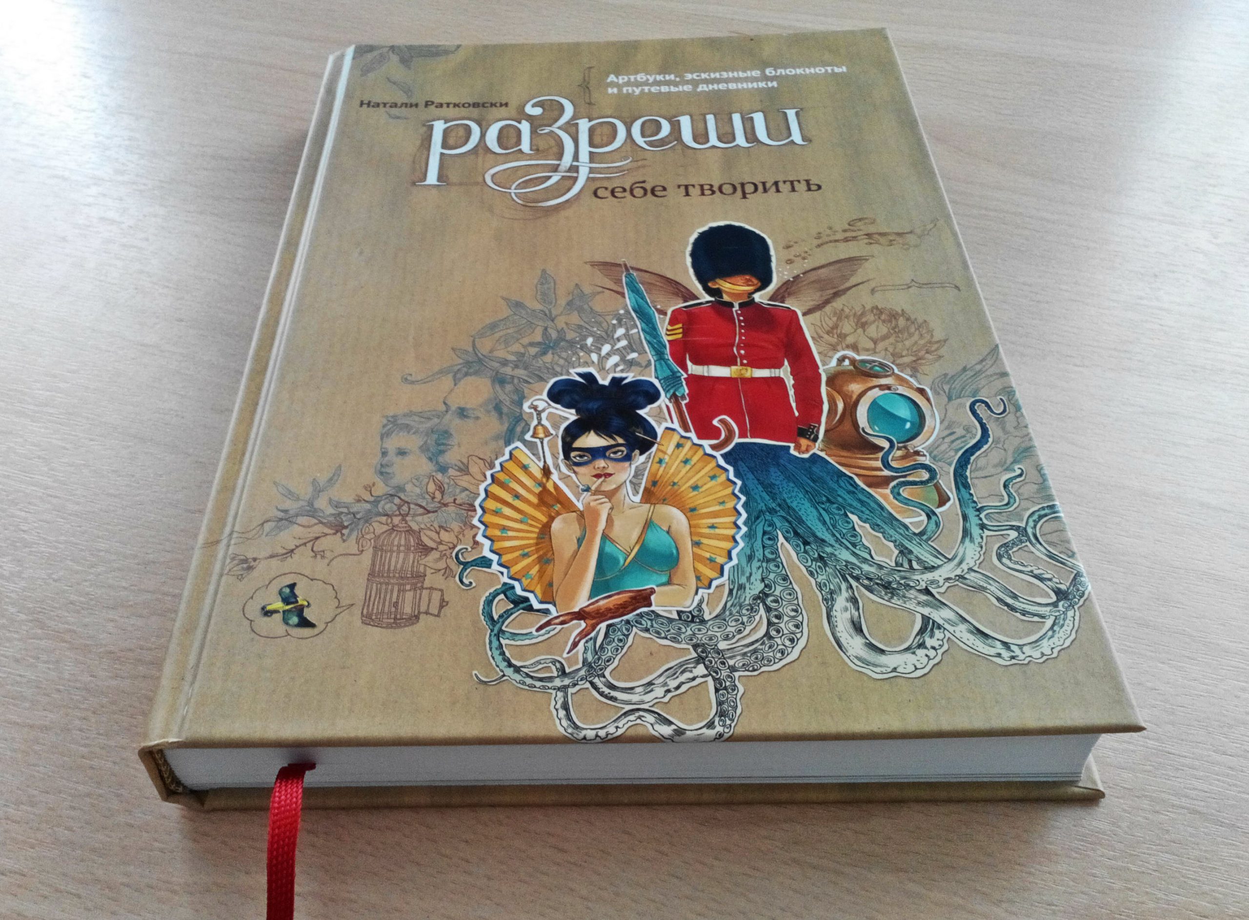 РЕЦЕНЗИЯ: «Разреши себе творить. Артбуки, эскизные блокноты и путевые  дневники», Натали Ратковски - Лайфхакер