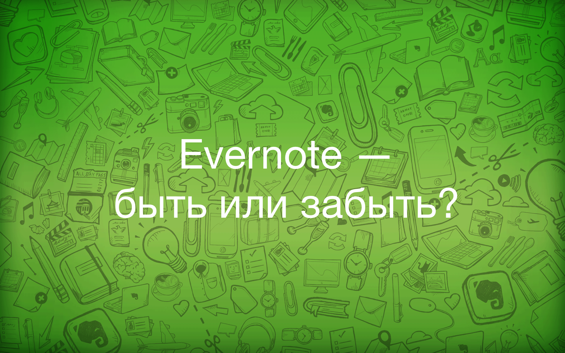 ОПРОС: Evernote — это хорошо или плохо? - Лайфхакер