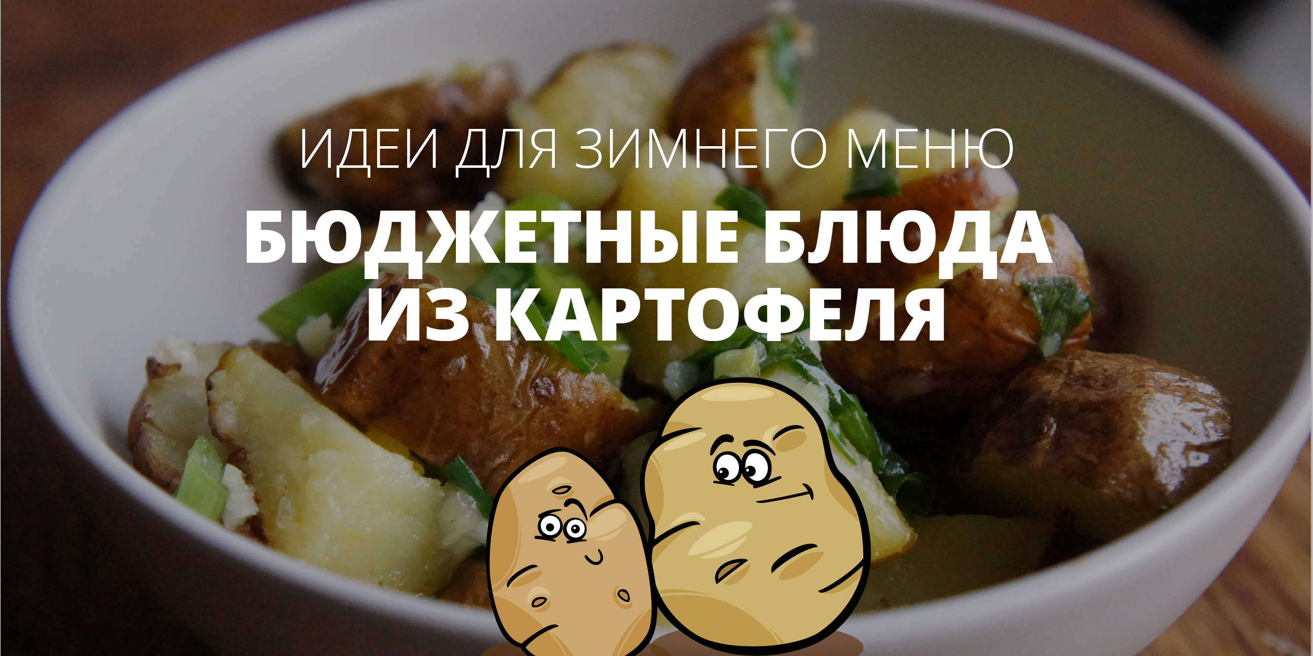 4 вкусных блюда из картофеля