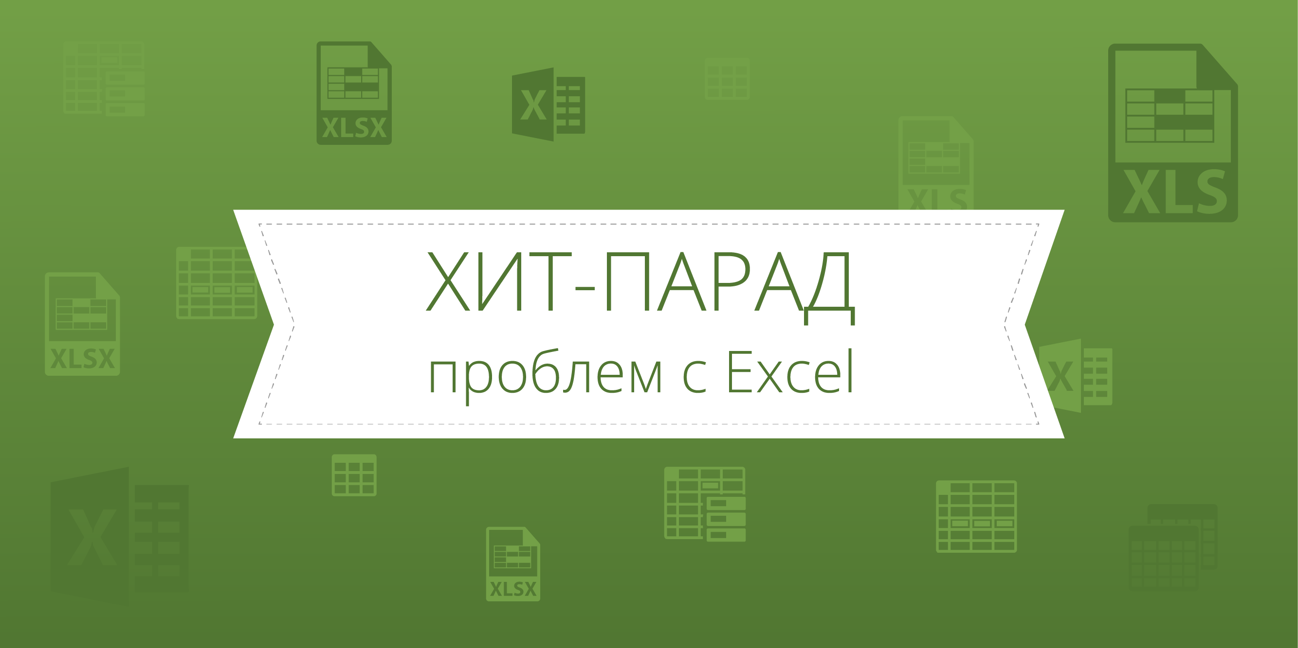 Самоучитель по Microsoft Excel для чайников