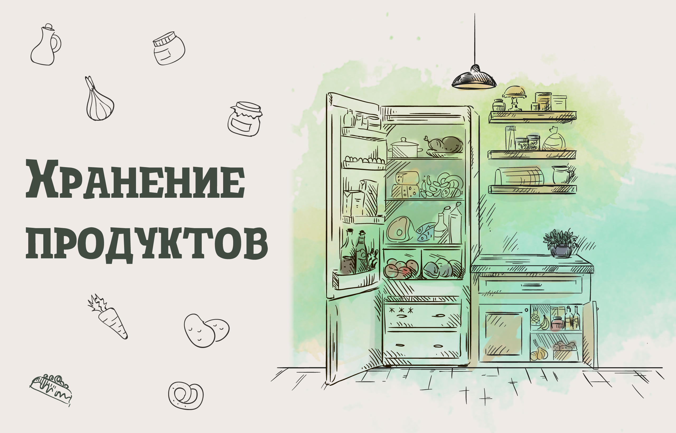 Хранение продуктов в холодильнике