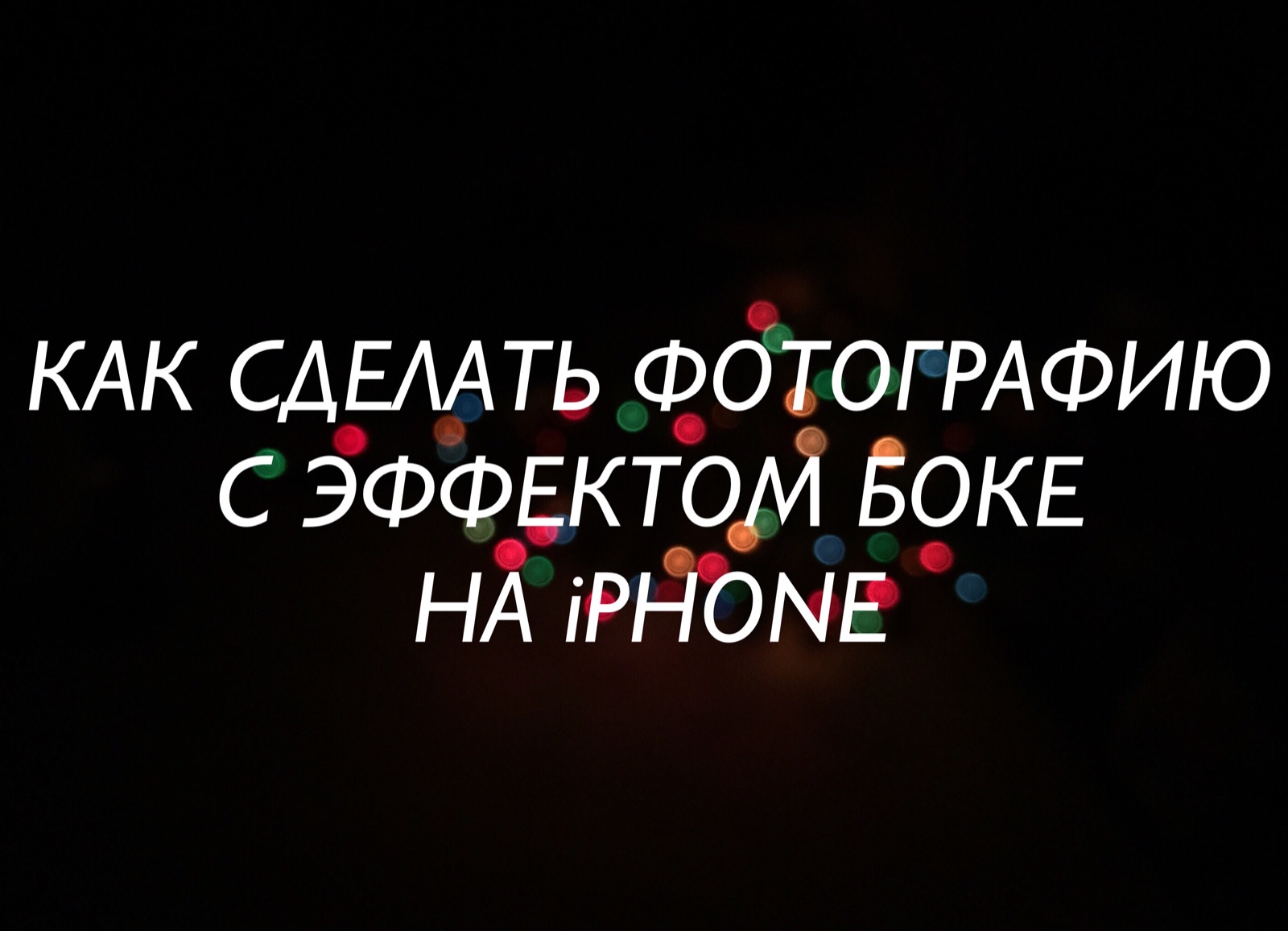 Как сделать фотографию с эффектом боке на iPhone - Лайфхакер