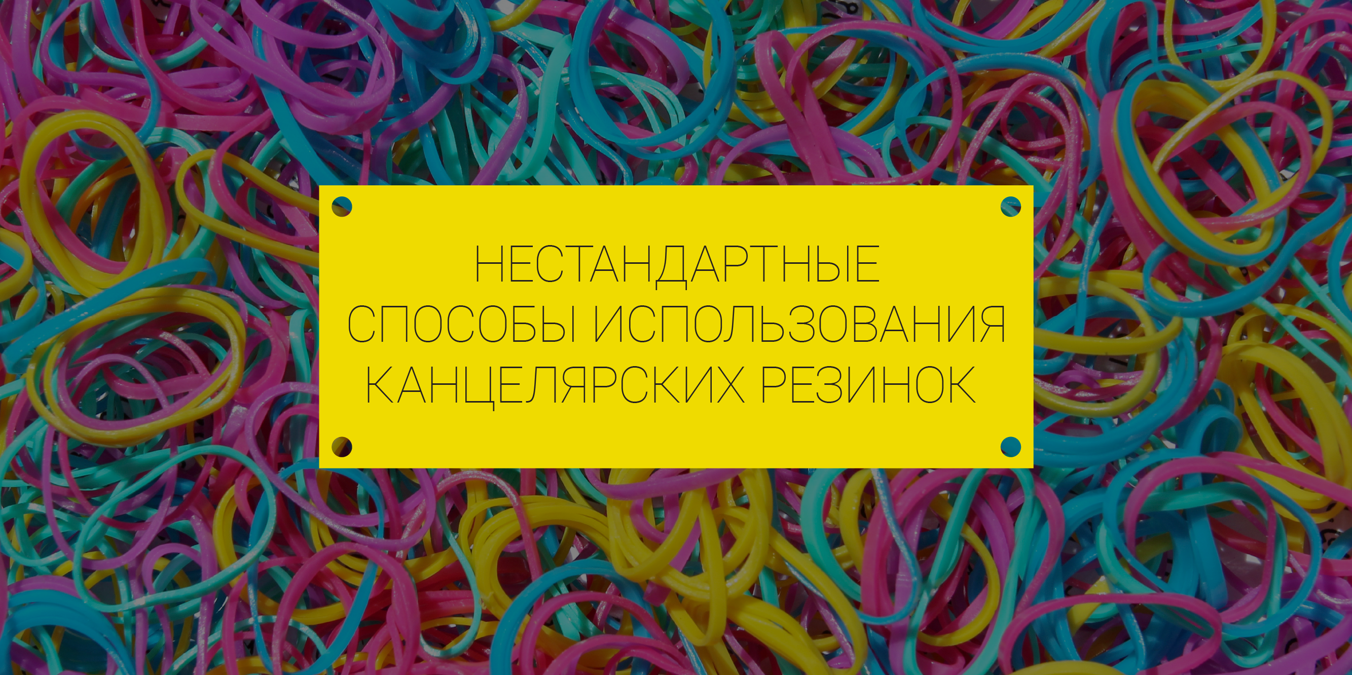 Для чего применить канцелярские резинки, кроме упаковки денег — Лайфхакер