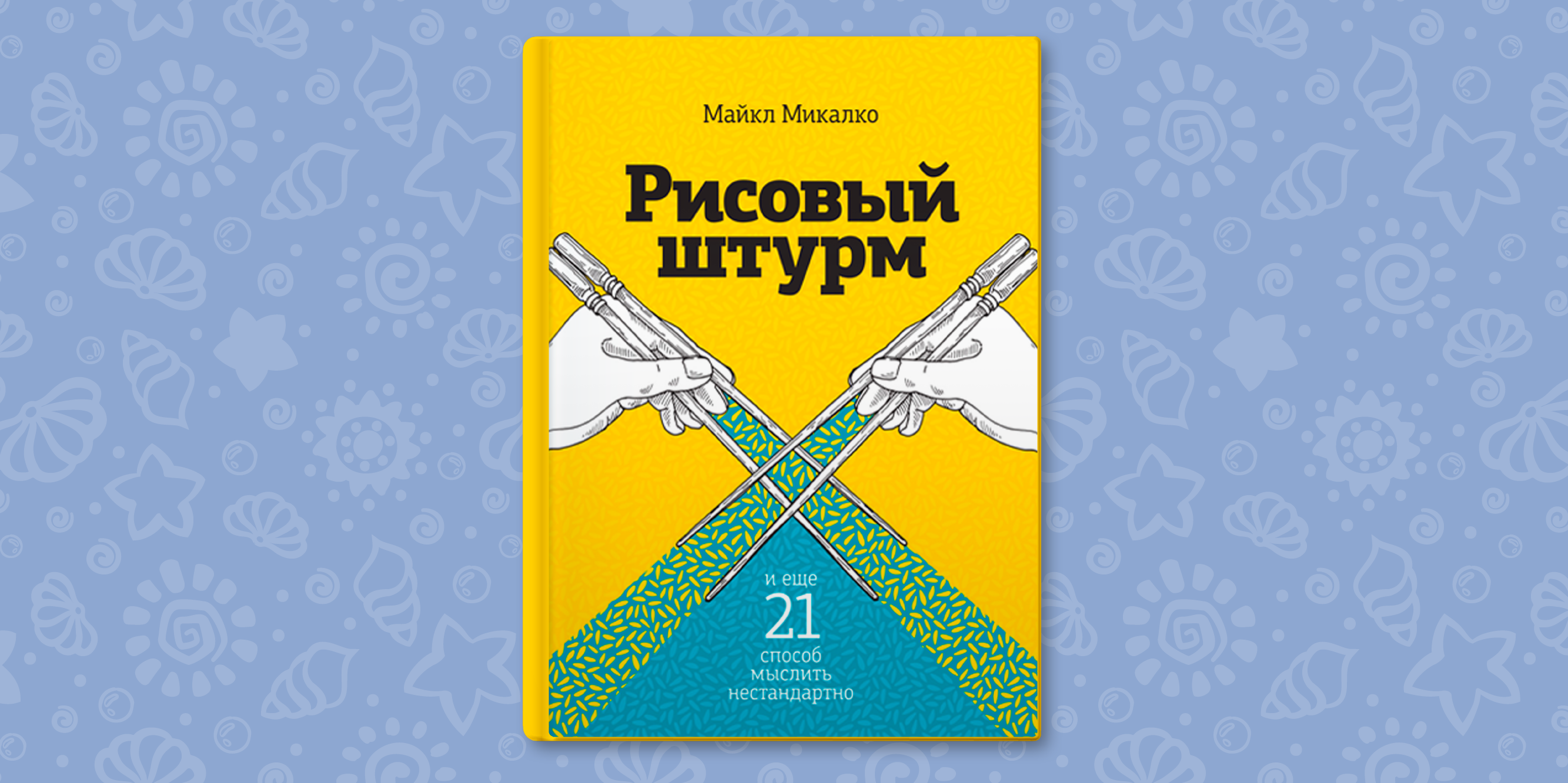 РЕЦЕНЗИЯ: «Рисовый штурм» — десятки приёмов развития креативности —  Лайфхакер