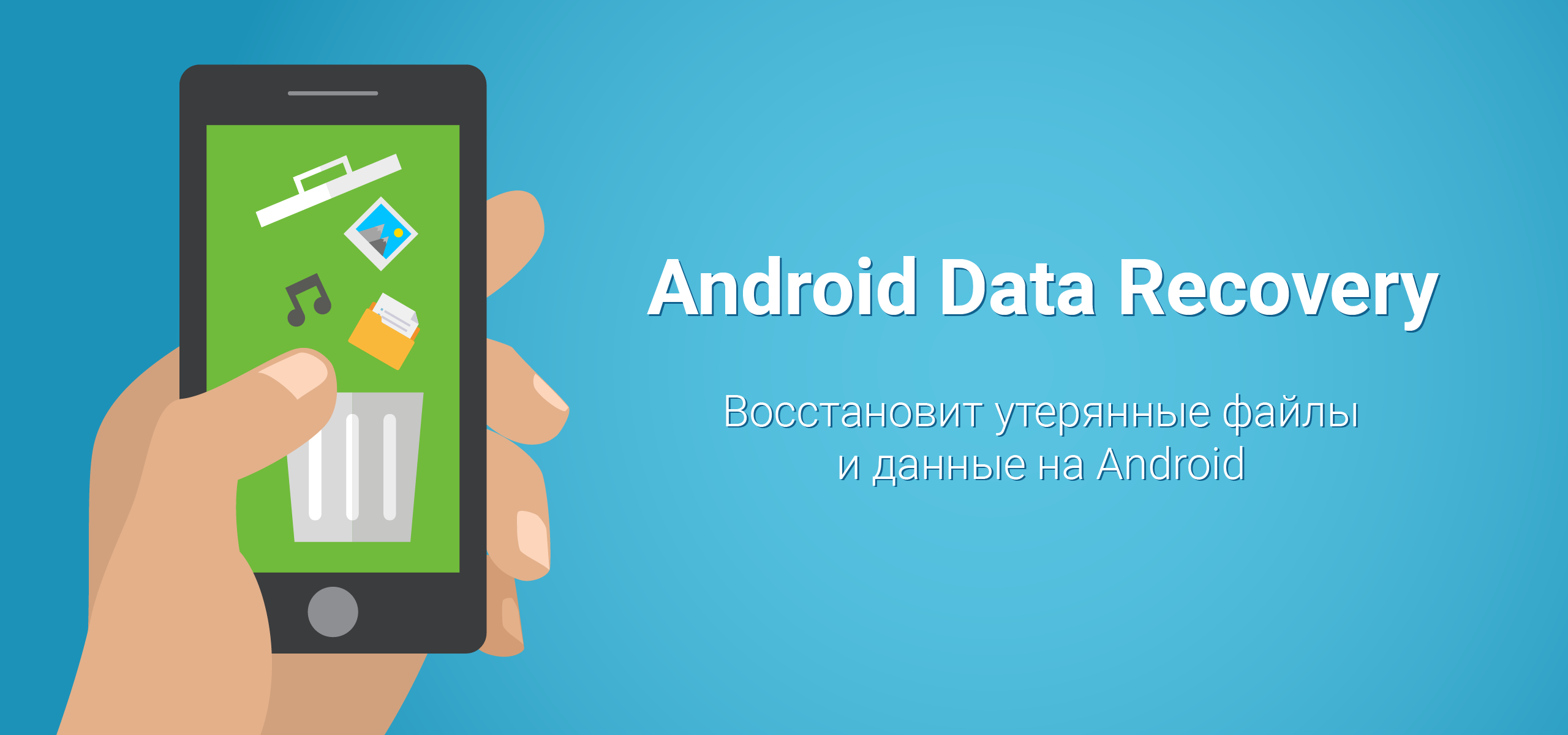 Как восстановить данные на Android — Лайфхакер