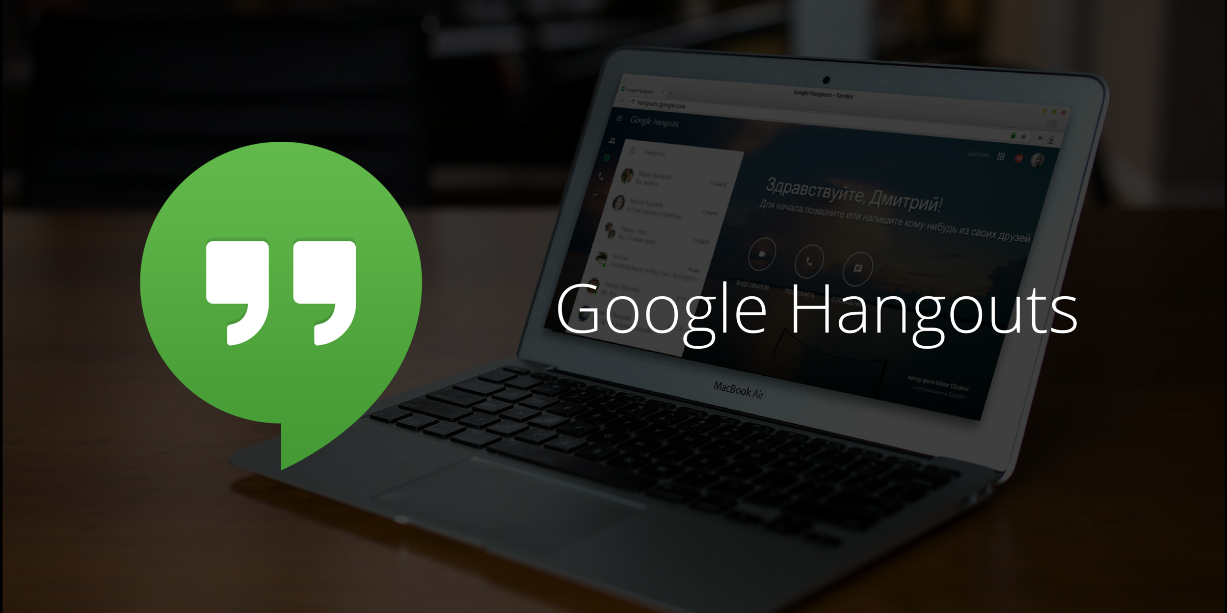 Компания Google запустила веб-приложение для системы обмена сообщениями  Hangouts - Лайфхакер