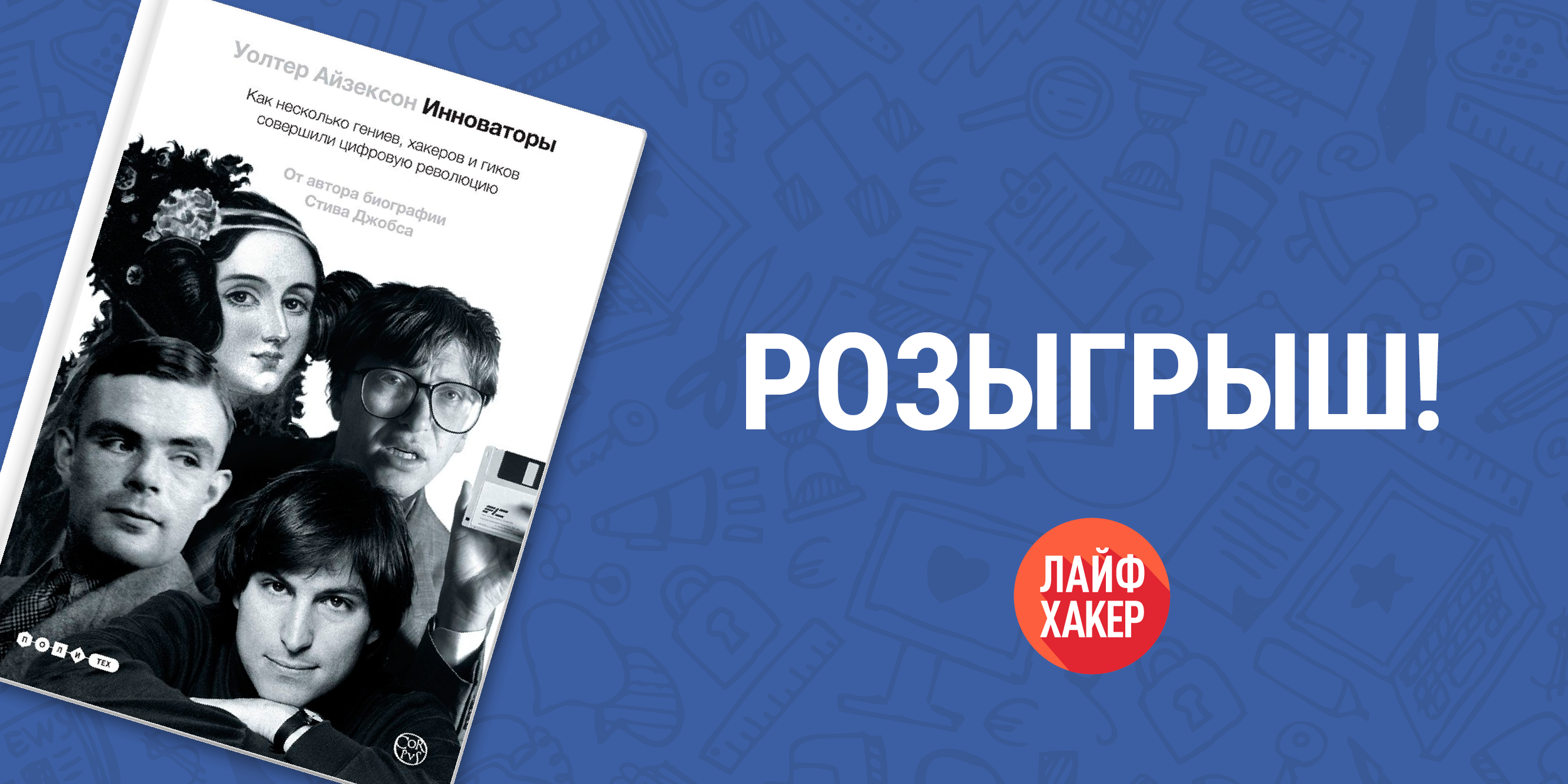 Инноваторы» — книга о людях, совершивших цифровую революцию - Лайфхакер