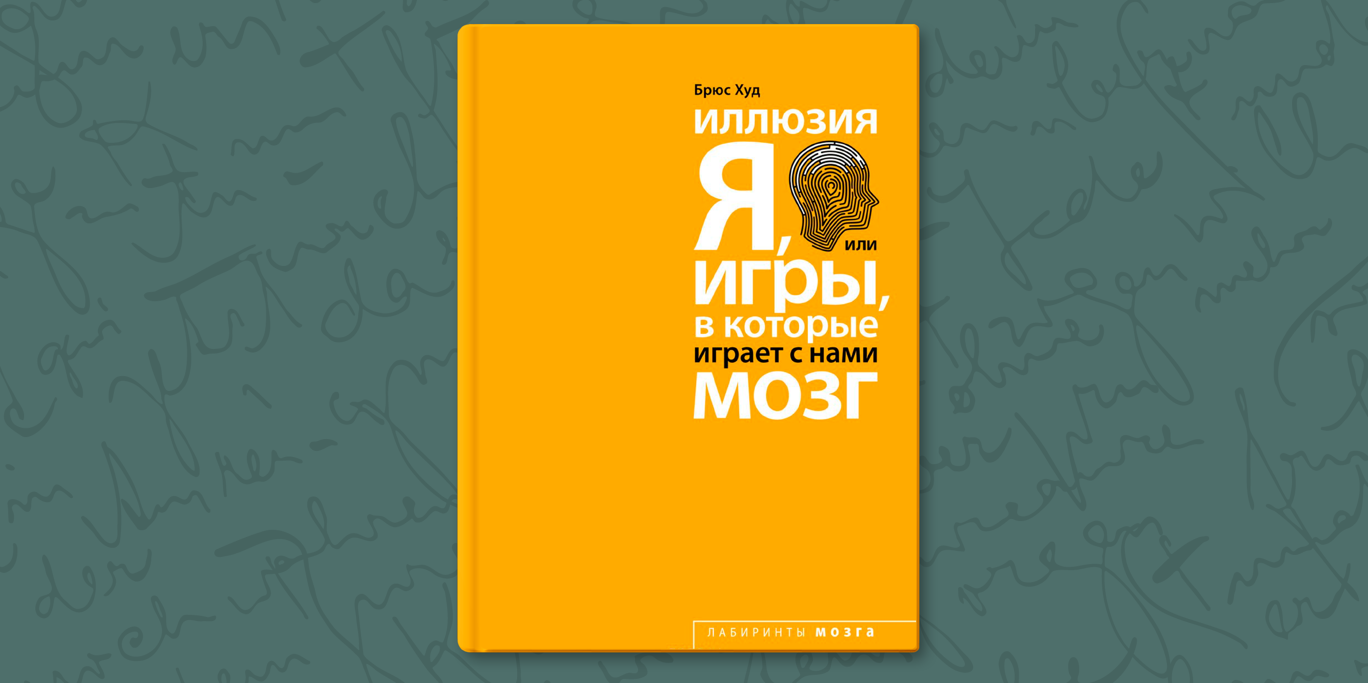 РЕЦЕНЗИЯ: «Иллюзия „Я“, или Игры, в которые играет с нами мозг», Брюс Худ -  Лайфхакер