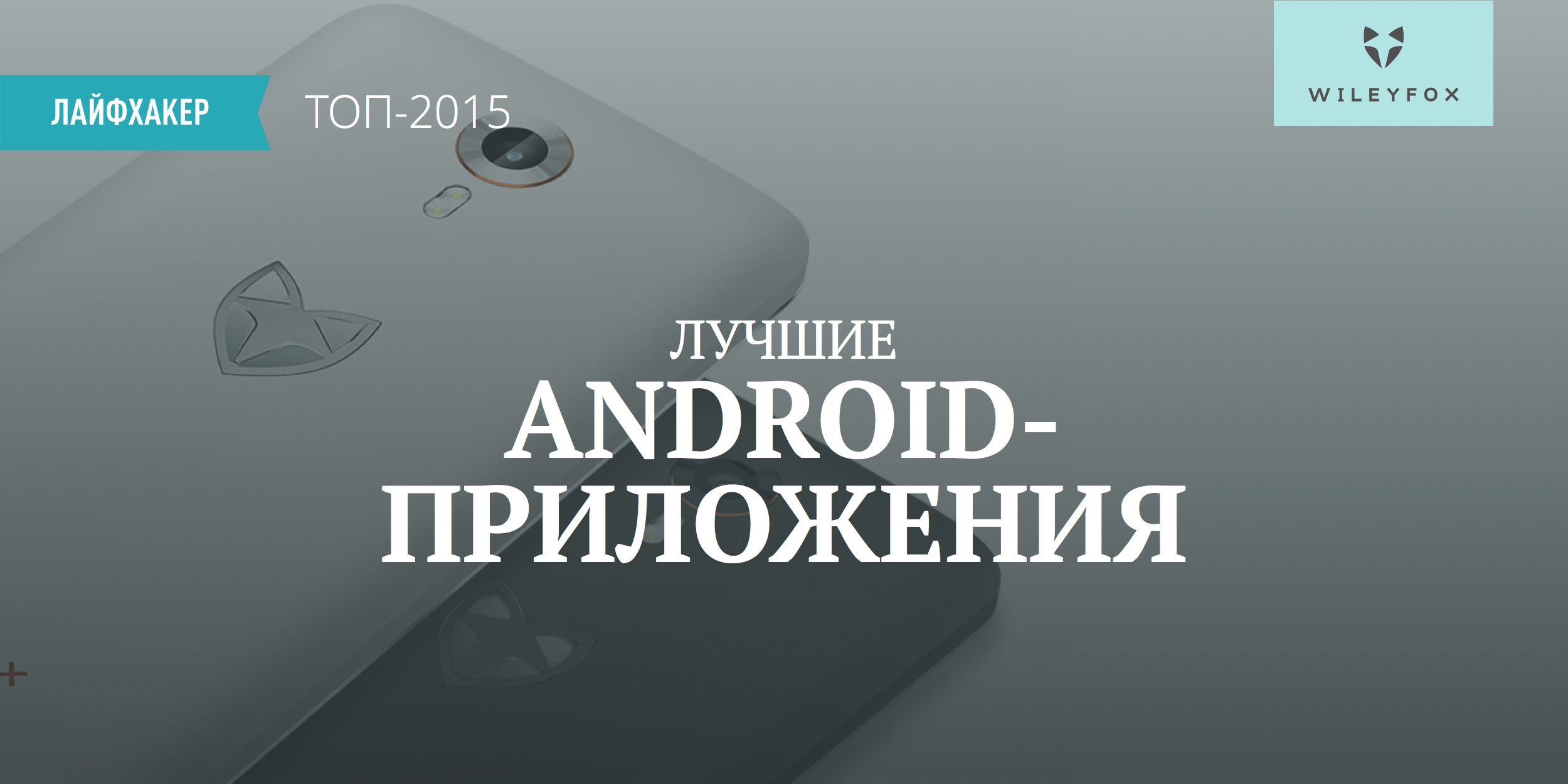 Лучшие Android-приложения 2015 года по версии Лайфхакера - Лайфхакер