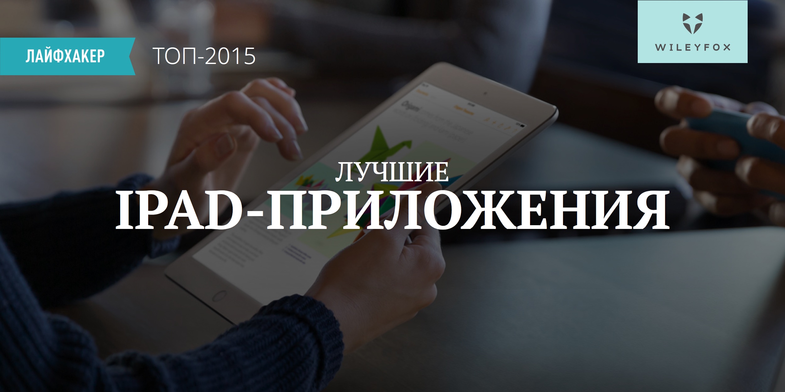 Лучшие iPad-приложения 2015 года по версии Лайфхакера - Лайфхакер