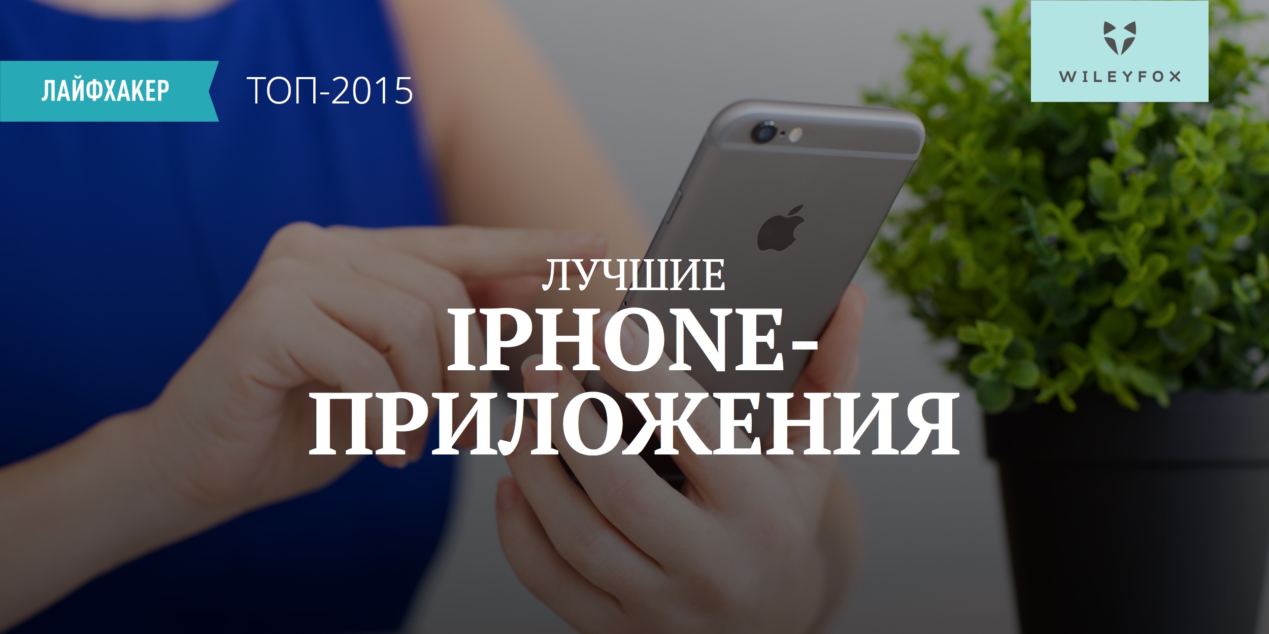 Лучшие iPhone-приложения 2015 года по версии Лайфхакера - Лайфхакер