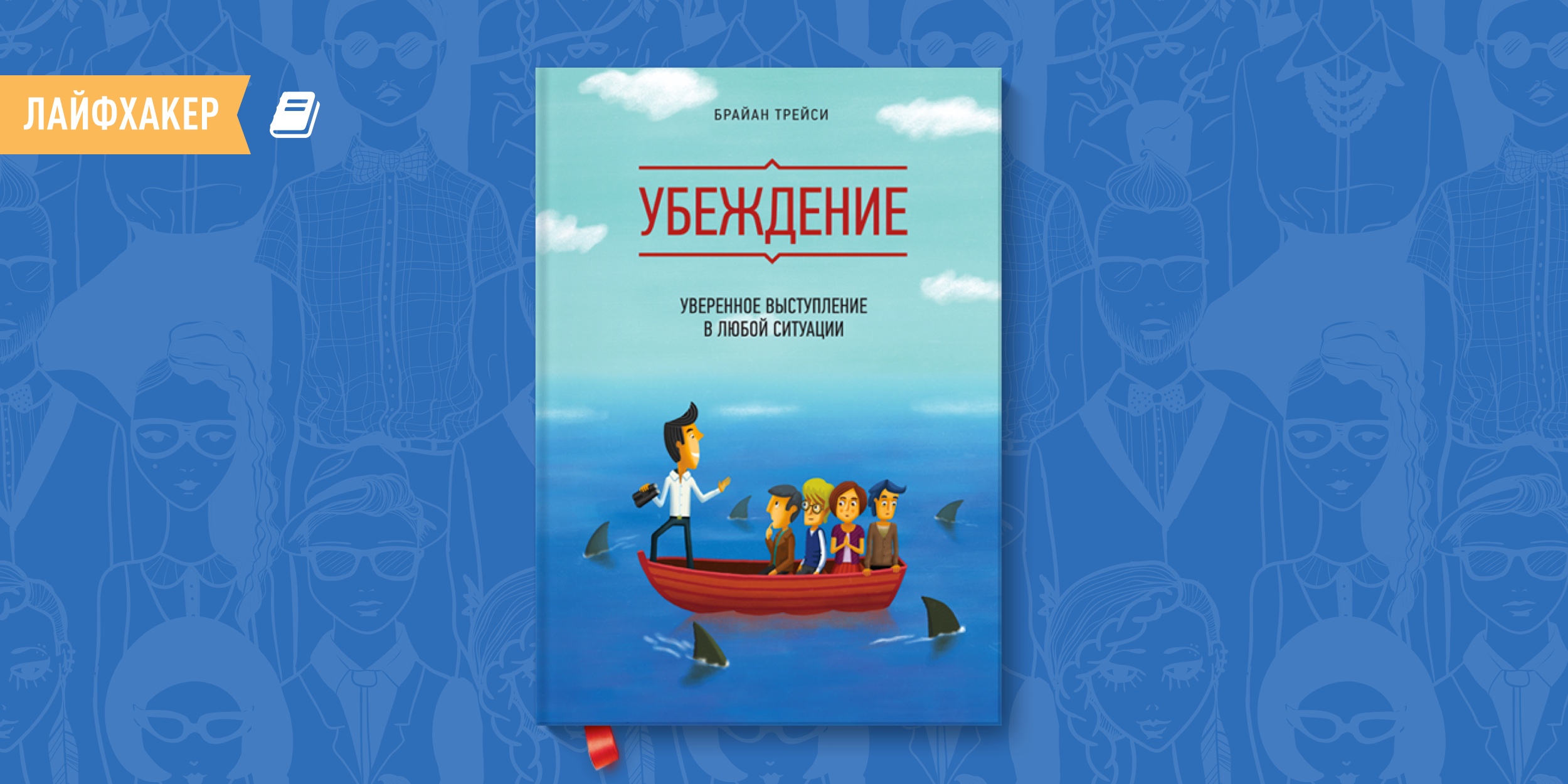 Убеждение. Уверенное выступление в любой ситуации» — книга о том, как стать  оратором — Лайфхакер