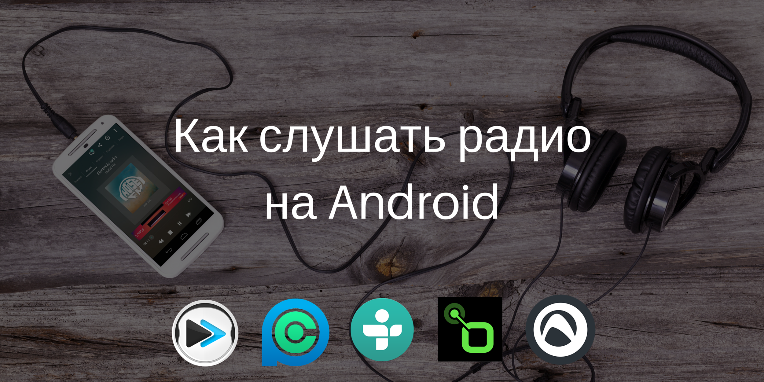 5 приложений для Android, которые пригодятся любителям интернет-радио -  Лайфхакер
