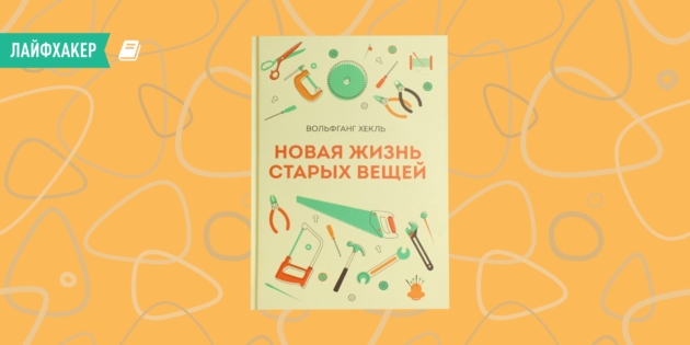 «Новая жизнь старых вещей», Вольфганг Хекль