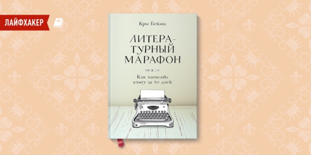 «Литературный марафон. Как написать книгу за 30 дней», Крис Бейти