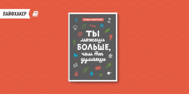 «Ты можешь больше, чем ты думаешь», Томас Армстронг