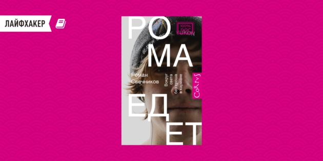 «Рома едет. Вокруг света без гроша в кармане», Роман Свечников