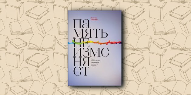 книги для памяти: память и интеллект